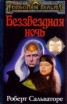 Книга "Беззвездная ночь (Ночь без звезд)" - BooksFinder.ru