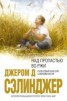 Книга "Над пропастью во ржи" - BooksFinder.ru