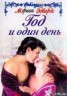 Книга "Год и один день" - BooksFinder.ru
