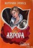 Книга "Аврора" - BooksFinder.ru