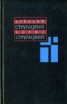Книга "Том 8. 1979-1984" - BooksFinder.ru