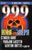 Книга "999. Имя зверя" - BooksFinder.ru