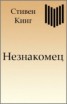 Книга "Незнакомец" - BooksFinder.ru