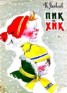 Книга "Пик и Хик" - BooksFinder.ru