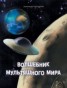 Книга "Волшебник мультяшного мира" - BooksFinder.ru
