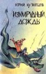 Книга "Изумрудный дождь" - BooksFinder.ru