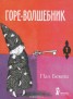 Книга "Горе-волшебник" - BooksFinder.ru