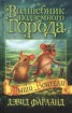 Книга "Волшебник Подземного города" - BooksFinder.ru