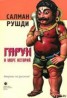 Книга "Гарун и Море Историй" - BooksFinder.ru