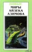 Книга "В лето 2430 от Р. X." - BooksFinder.ru
