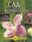 Книга "Сад – кормилец" - BooksFinder.ru