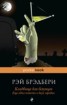 Книга "Кладбище для безумцев. Еще одна повесть о двух городах" - BooksFinder.ru