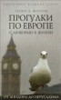 Книга "Прогулки по Европе с любовью к жизни. От Лондона до Иерусалима" - BooksFinder.ru