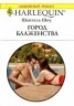 Книга "Город блаженства" - BooksFinder.ru