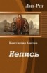 Книга "Непись (СИ)" - BooksFinder.ru
