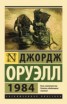 Книга "1984. Скотный Двор" - BooksFinder.ru