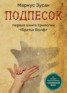 Книга "Подпесок" - BooksFinder.ru