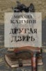 Книга "Другая дверь" - BooksFinder.ru