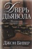 Книга "Дверь дьявола" - BooksFinder.ru