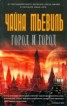 Книга "Город и город" - BooksFinder.ru