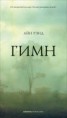 Книга "Гимн" - BooksFinder.ru