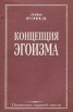 Книга "Концепция эгоизма" - BooksFinder.ru
