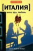 Книга "Италия: вино, еда, любовь" - BooksFinder.ru