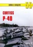 Книга "Curtiss P-40 часть 4" - BooksFinder.ru
