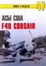 Книга "Асы США пилоты F4U «Corsair»" - BooksFinder.ru