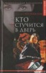 Книга "Кто стучится в дверь" - BooksFinder.ru