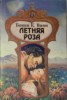 Книга "Летняя роза" - BooksFinder.ru