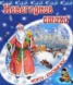 Книга "Новогодние стихи" - BooksFinder.ru