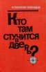 Книга "Кто там стучится в дверь?" - BooksFinder.ru