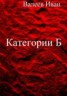 Книга "Категории Б (СИ)" - BooksFinder.ru