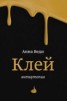 Книга "Клей" - BooksFinder.ru