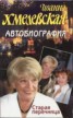 Книга "Автобиография. Старая перечница" - BooksFinder.ru