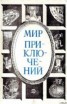 Книга "Мир приключений 1984 г." - BooksFinder.ru