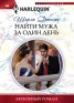 Книга "Найти мужа за один день" - BooksFinder.ru