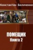 Книга "Помещик 2 (СИ)" - BooksFinder.ru