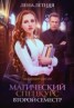 Книга "Магический спецкурс. Второй семестр (СИ)" - BooksFinder.ru