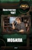 Книга "Мобила (СИ)" - BooksFinder.ru