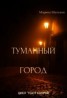 Книга "Туманный город (СИ)" - BooksFinder.ru