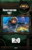 Книга "H2o (СИ)" - BooksFinder.ru