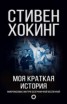 Книга "Моя краткая история. Автобиография" - BooksFinder.ru