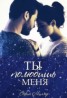Книга "Ты полюбишь меня (СИ)" - BooksFinder.ru