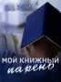 Книга "Мой книжный парень (KG)" - BooksFinder.ru
