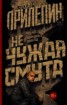 Книга "Не чужая смута. Один день – один год (сборник)" - BooksFinder.ru