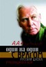 Книга "Один на один с врагом: русская школа рукопашного боя" - BooksFinder.ru