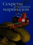 Книга "Секреты домашних маринадов" - BooksFinder.ru