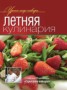 Книга "Летняя кулинария" - BooksFinder.ru